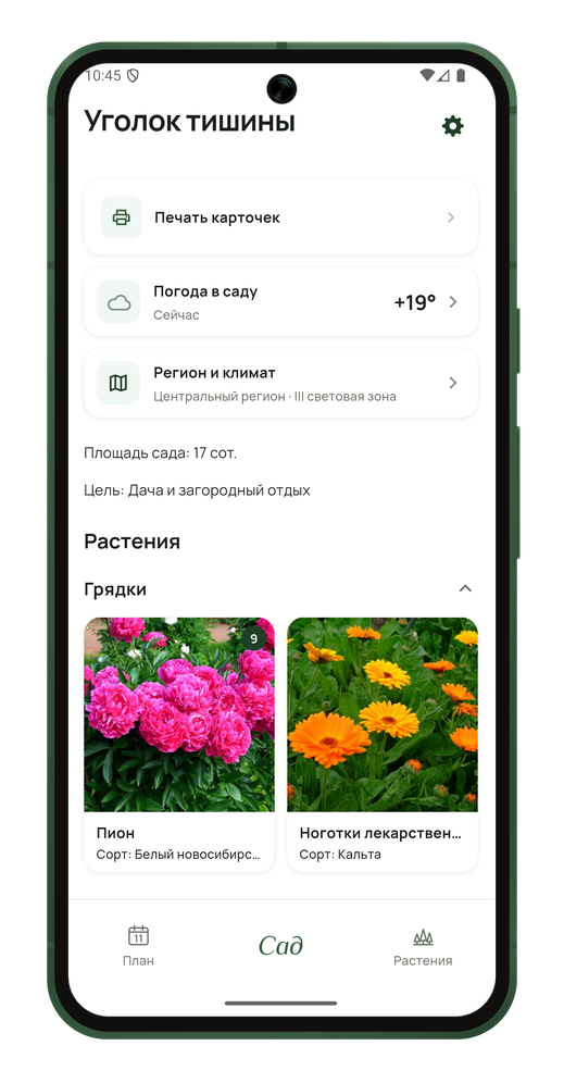 Экран раздела «Сад»