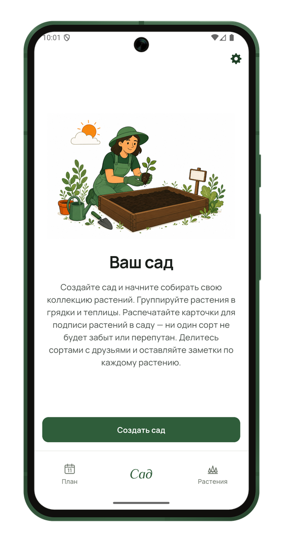 Экран создания сада в приложении